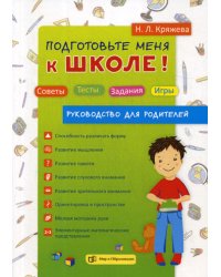 Подготовьте меня к школе! Советы. Тесты. Задания. Игры (руководство для родителей)