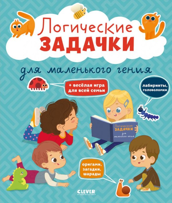 Развивайся и играй Логические задачки для маленького гения