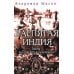 Распятая Индия. Тайны английской колонизации