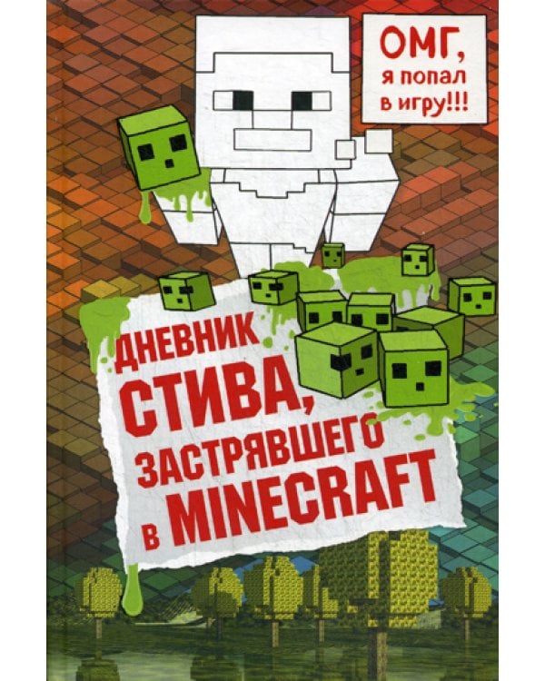 Дополнительное изображение книги «Дневник Стива, застрявшего в Minecraft»