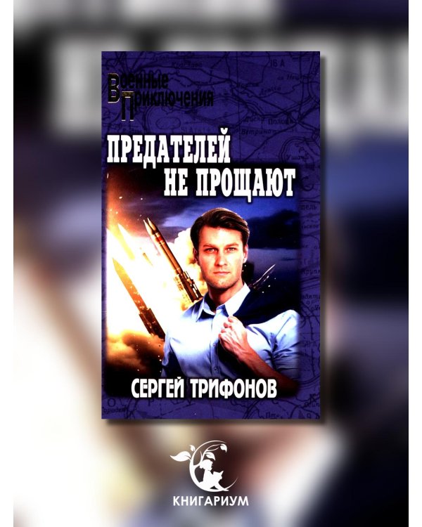 Предателей не прощают