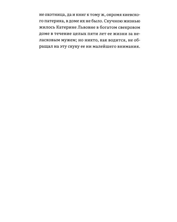 Леди Макбет Мценского уезда: повесть