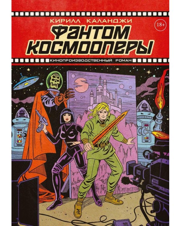 Дополнительное изображение книги «Фантом космооперы»