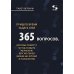 Пришло время задать себе 365 вопросов, которые помогут за год создать желаемую версию твоей жизни без коучей и психологов