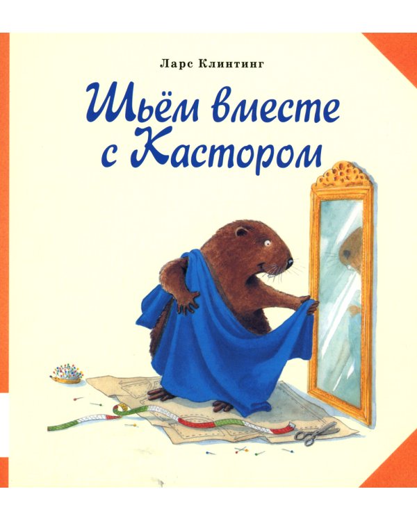 Шьём вместе с Кастором