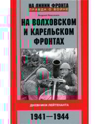 На Волховском и Карельском фронтах. Дневники лейтенанта. 1941-1944 гг.