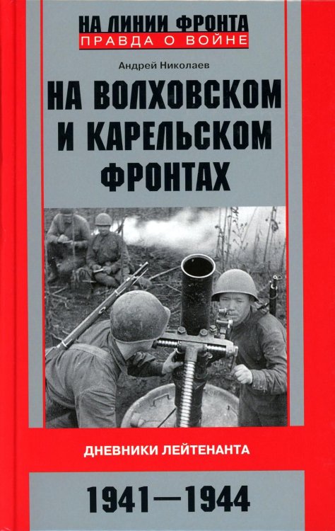 На Волховском и Карельском фронтах. Дневники лейтенанта. 1941-1944 гг.