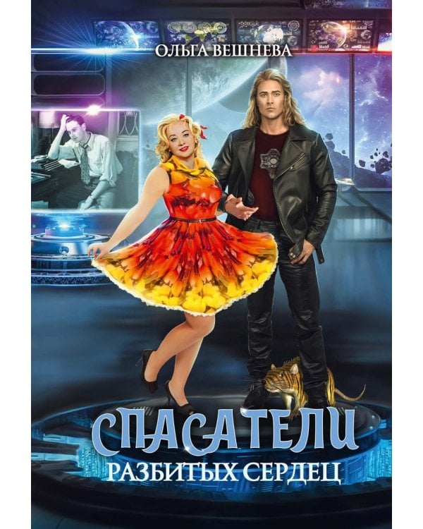 Спасатели разбитых сердец