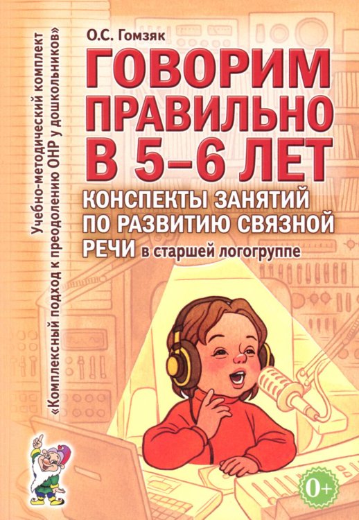 Обложка книги «Говорим правильно в 5-6 лет. Конспекты занятий по развитию связной речи в старшей логогруппе» — Гомзяк Оксана Степановна, ISBN 9785908087179