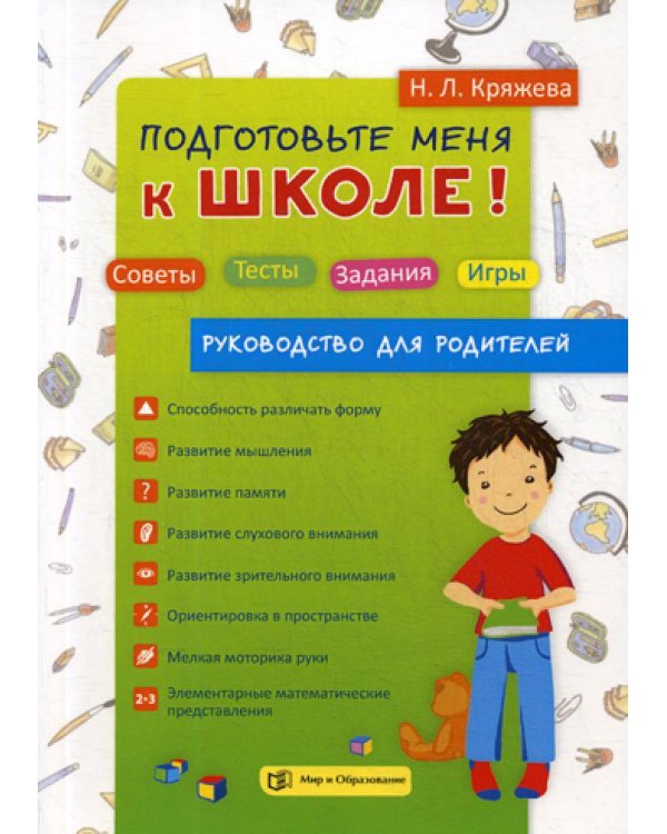 Подготовьте меня к школе! Советы. Тесты. Задания. Игры (руководство для родителей)