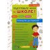 Подготовьте меня к школе! Советы. Тесты. Задания. Игры (руководство для родителей)