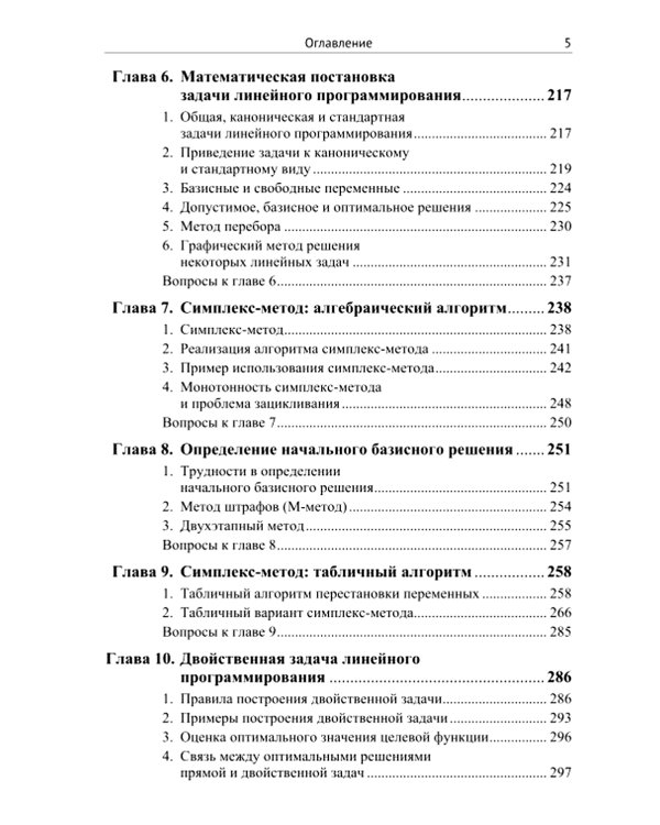 Методы и теория оптимизации: Планирование и управление. Принятие оптимальных решений (Линейное и нелинейное программирование)