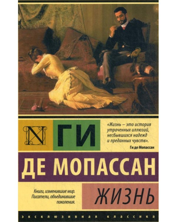 Жизнь: роман