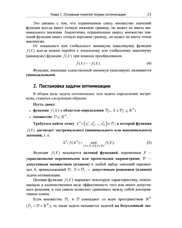 Методы и теория оптимизации: Планирование и управление. Принятие оптимальных решений (Линейное и нелинейное программирование)