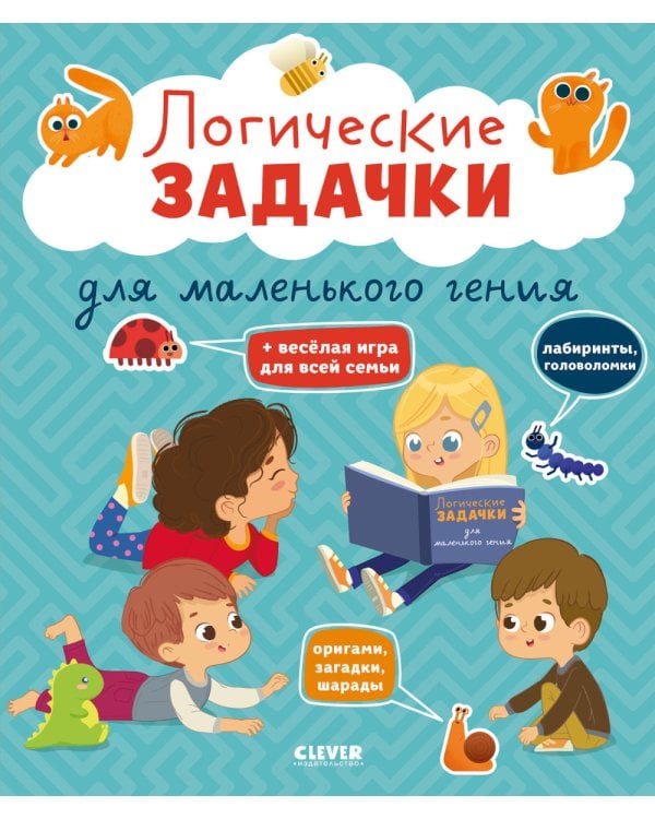 Логические задачки для маленького гения