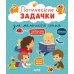 Развивайся и играй Логические задачки для маленького гения