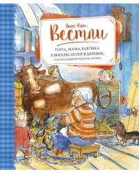 Папа, мама, бабушка и восемь детей в деревне, или Маленький подарок Антона: повести