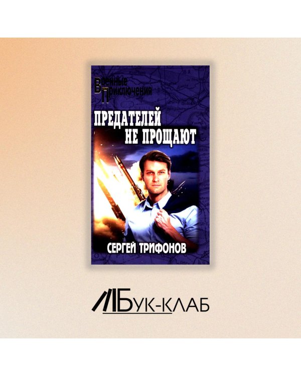 Предателей не прощают