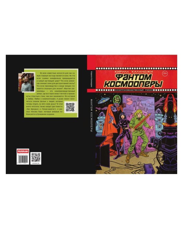 Дополнительное изображение книги «Фантом космооперы»