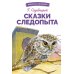 Сказки следопыта