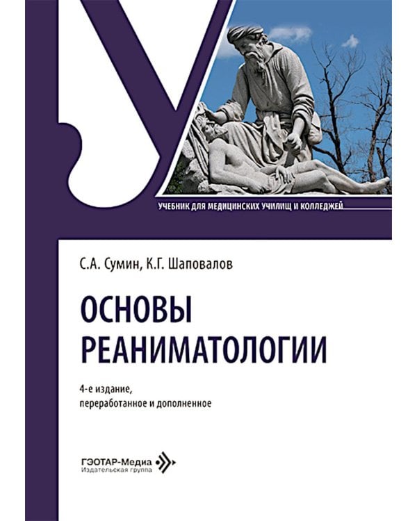 Дополнительное изображение книги «Основы реаниматологии: Учебник. 4-е изд., перераб. и доп»