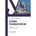 Дополнительное изображение книги «Основы реаниматологии: Учебник. 4-е изд., перераб. и доп»