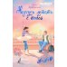 Дополнительное изображение книги «Научусь летать с тобой»