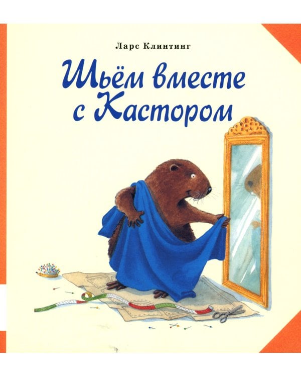 Шьем вместе с Кастором: книжка-картинка