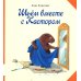 Бобер Кастор Шьем вместе с Кастором: книжка-картинка
