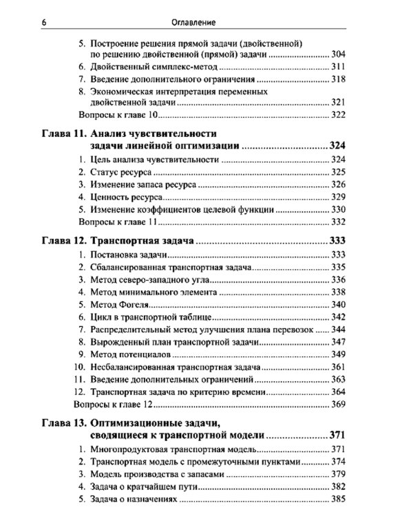 Методы и теория оптимизации: Планирование и управление. Принятие оптимальных решений (Линейное и нелинейное программирование)