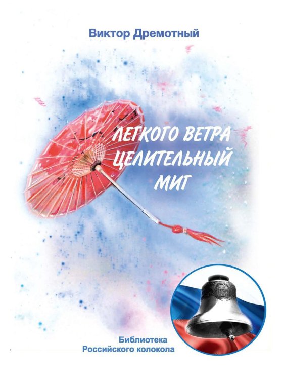 Библиотека журнала "Российский колокол" Легкого ветра целительный миг