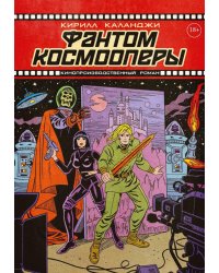 Фантом космооперы