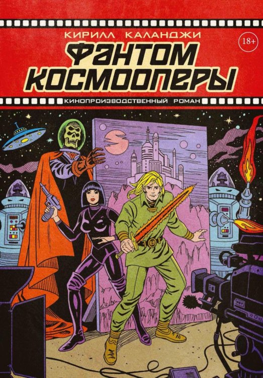 Обложка книги «Фантом космооперы» — Каланджи  Кирилл Александрович, ISBN 9785517140241