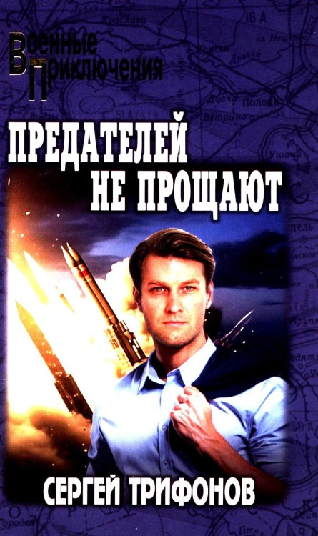 Военные приключения Предателей не прощают