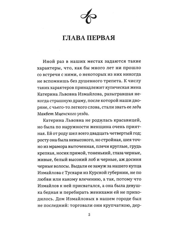 Леди Макбет Мценского уезда: повесть