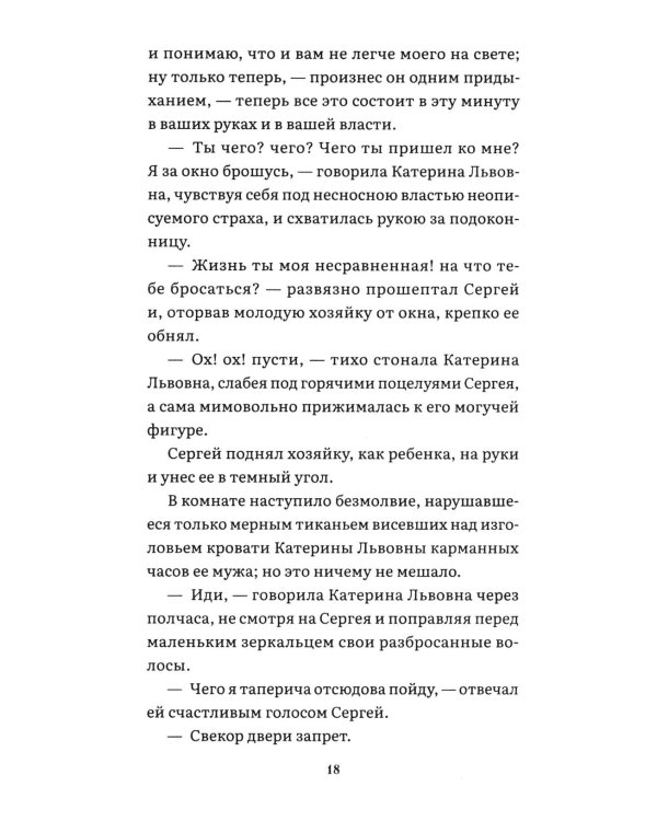 Леди Макбет Мценского уезда: повесть