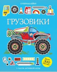Грузовики: 5 часов активной игры. Супернаклейки. Более 300 наклеек