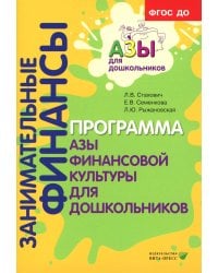 Занимательные финансы. Программа "Азы финансовой культуры для дошкольников": пособие для воспитателей. 7-е изд., стереотип