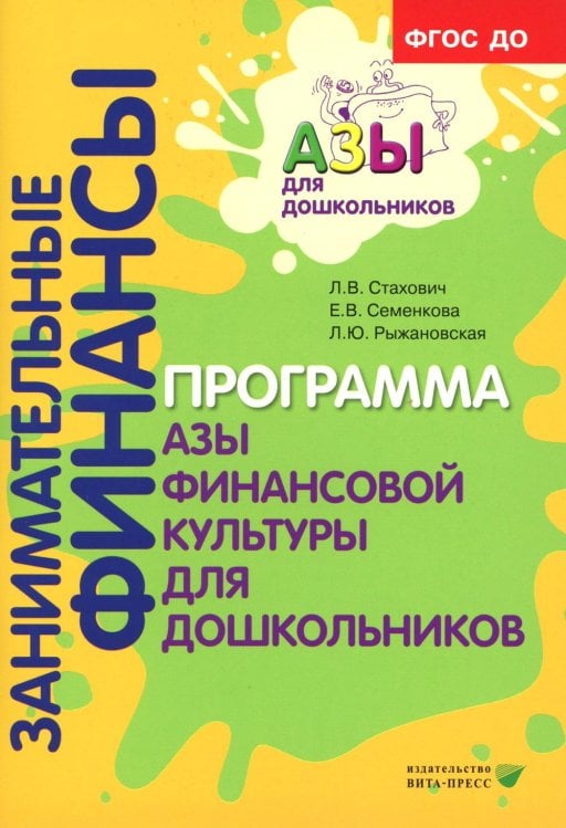 Занимательные финансы. Программа "Азы финансовой культуры для дошкольников": пособие для воспитателей. 7-е изд., стереотип