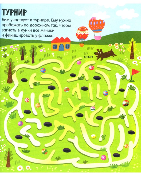 Лабиринты про собак