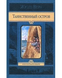 Таинственный остров