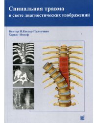 Спинальная травма в свете диагностических изображений