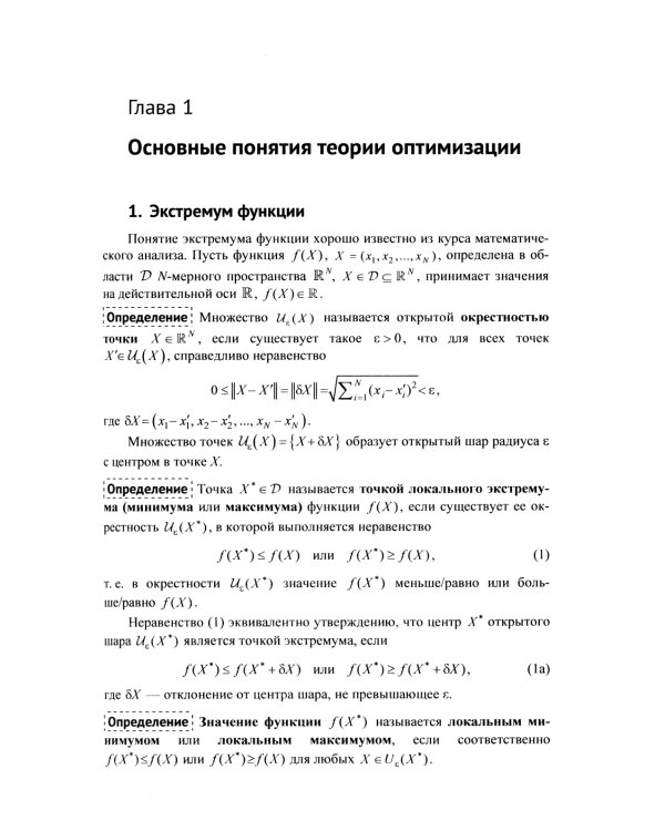 Методы и теория оптимизации: Планирование и управление. Принятие оптимальных решений (Линейное и нелинейное программирование)