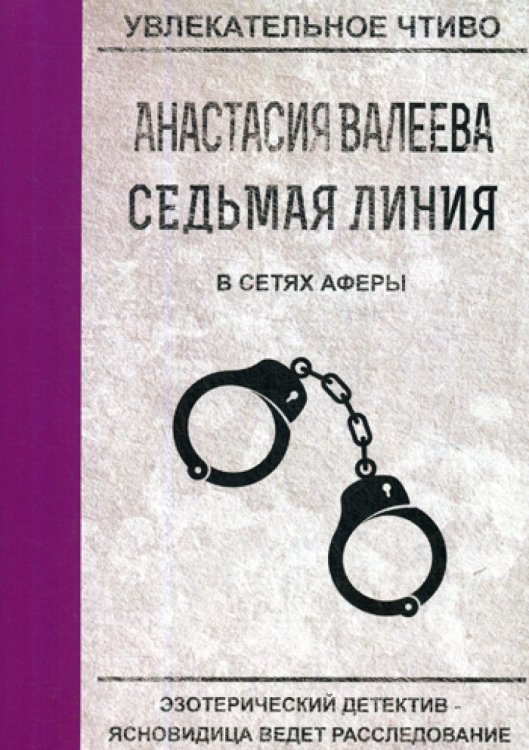 Увлекательное чтиво Седьмая линия. В сетях аферы