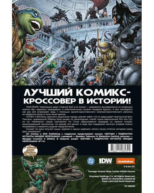Дополнительное изображение книги «Бэтмен и Черепашки-ниндзя. Т. 1»
