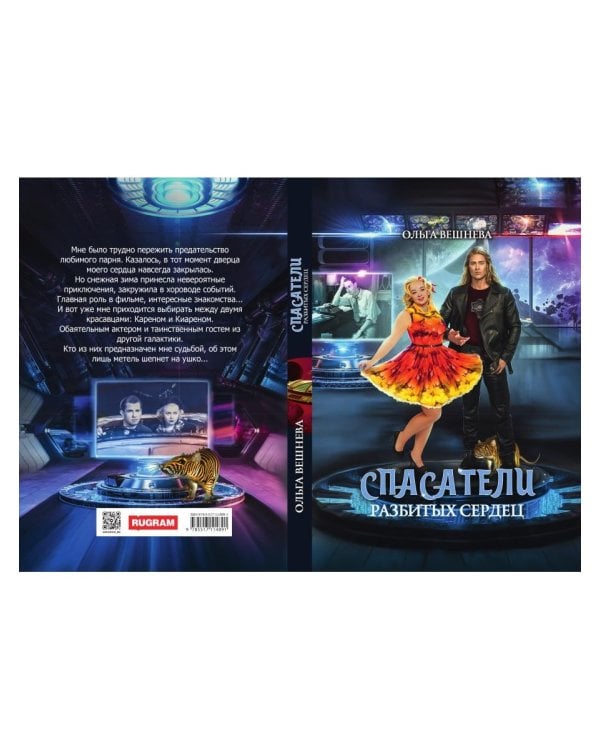 Спасатели разбитых сердец