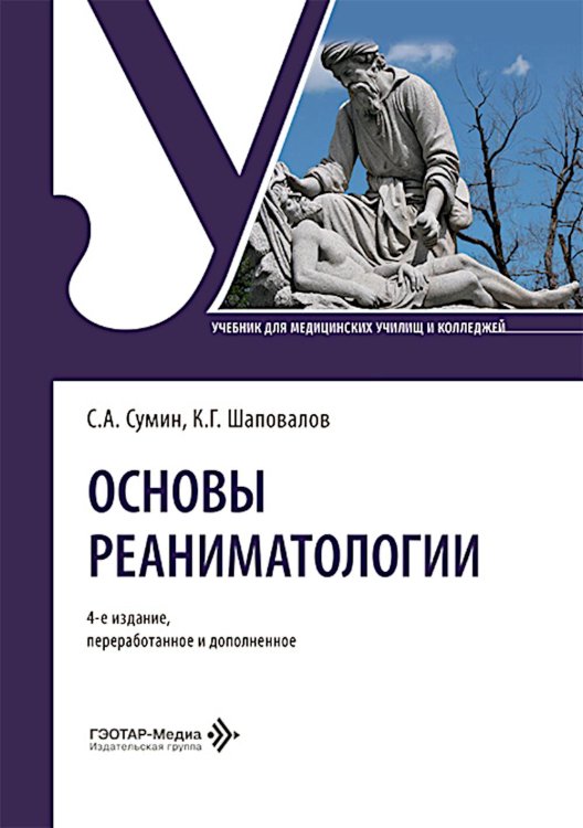 Обложка книги «Основы реаниматологии: Учебник. 4-е изд., перераб. и доп» — Сумин Сергей Александрович;Шаповалов Константин Геннадьевич, ISBN 9785970499726