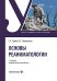 Обложка книги «Основы реаниматологии: Учебник. 4-е изд., перераб. и доп» — Сумин Сергей Александрович;Шаповалов Константин Геннадьевич, ISBN 9785970499726