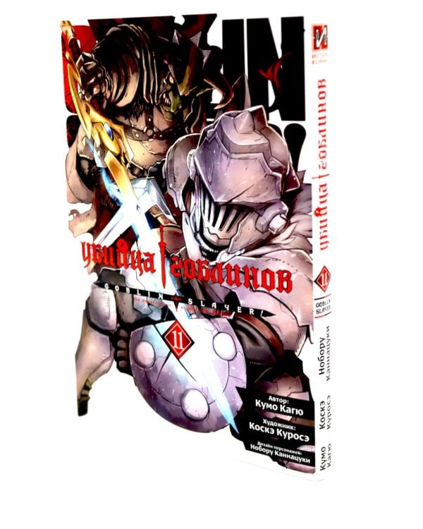 Убийца гоблинов. Т. 11-12 (комплект из 2-х томов)