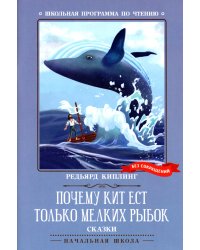 Почему кит ест только мелких рыбок. Сказки